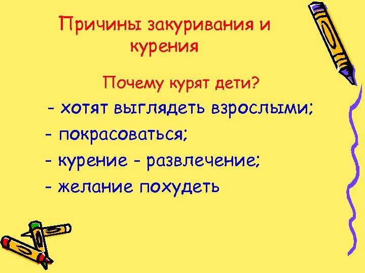 Причины закуривания и курения Почему курят дети? - хотят выглядеть взрослыми; - покрасоваться; -