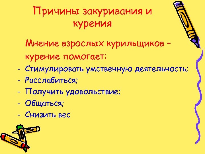 Причины закуривания и курения Мнение взрослых курильщиков – курение помогает: - Стимулировать умственную деятельность;