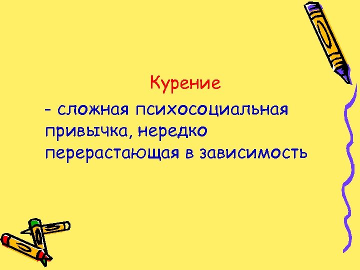 Курение - сложная психосоциальная привычка, нередко перерастающая в зависимость 