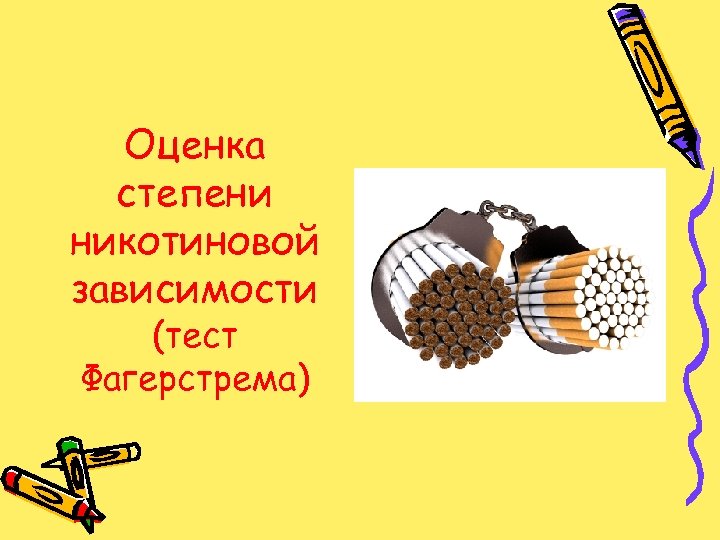 Оценка степени никотиновой зависимости (тест Фагерстрема) 