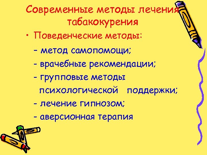 Современные методы лечения табакокурения • Поведенческие методы: - метод самопомощи; - врачебные рекомендации; -