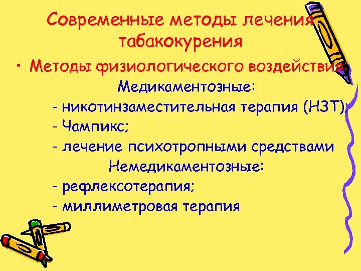 Современные методы лечения табакокурения • Методы физиологического воздействия: Медикаментозные: - никотинзаместительная терапия (НЗТ); -