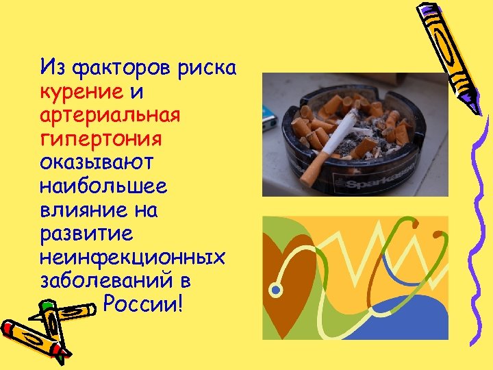 Из факторов риска курение и артериальная гипертония оказывают наибольшее влияние на развитие неинфекционных заболеваний