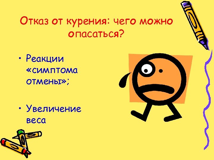 Отказ от курения: чего можно опасаться? • Реакции «симптома отмены» ; • Увеличение веса