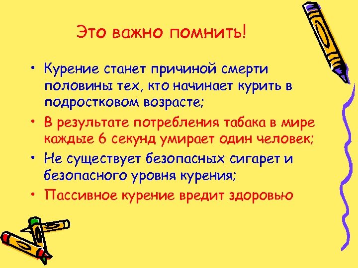 Это важно помнить! • Курение станет причиной смерти половины тех, кто начинает курить в