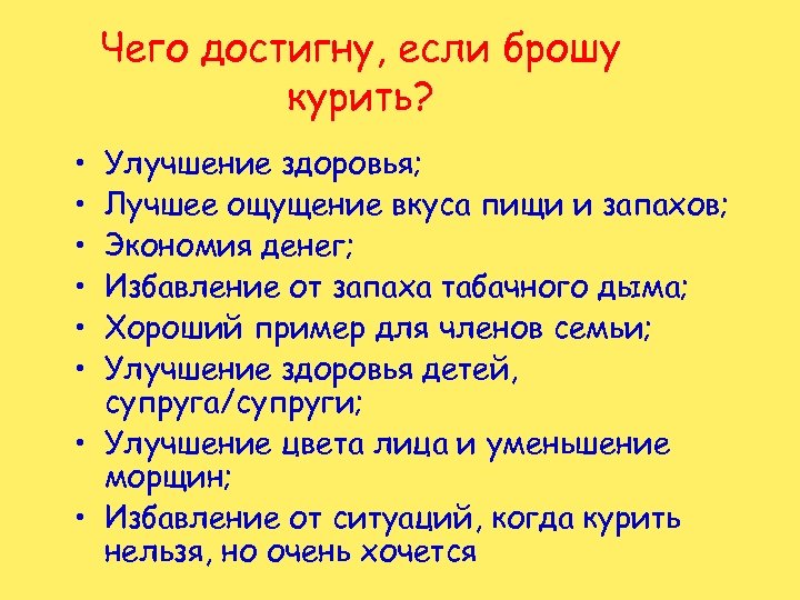 Чего достигну, если брошу курить? • • • Улучшение здоровья; Лучшее ощущение вкуса пищи