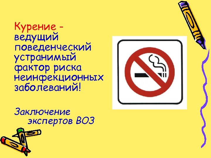 Курение ведущий поведенческий устранимый фактор риска неинфекционных заболеваний! Заключение экспертов ВОЗ 