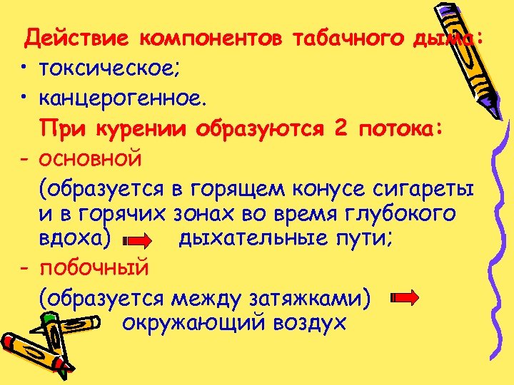 Действие компонентов табачного дыма: • токсическое; • канцерогенное. При курении образуются 2 потока: -