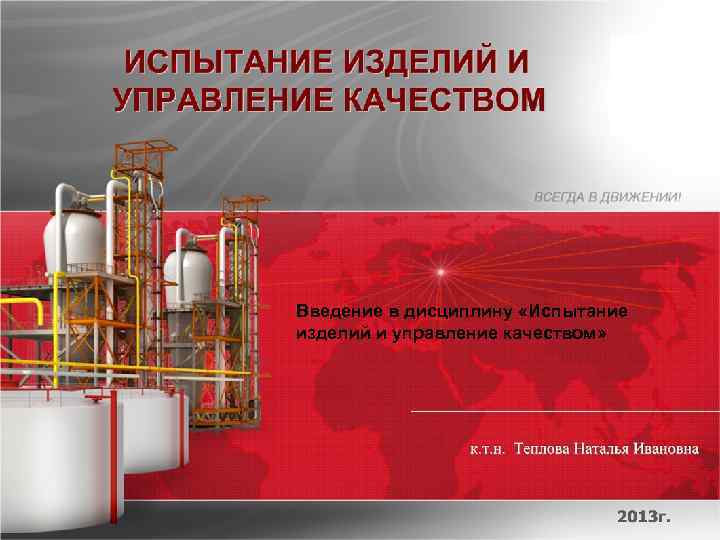 Введение в дисциплину «Испытание изделий и управление качеством» 