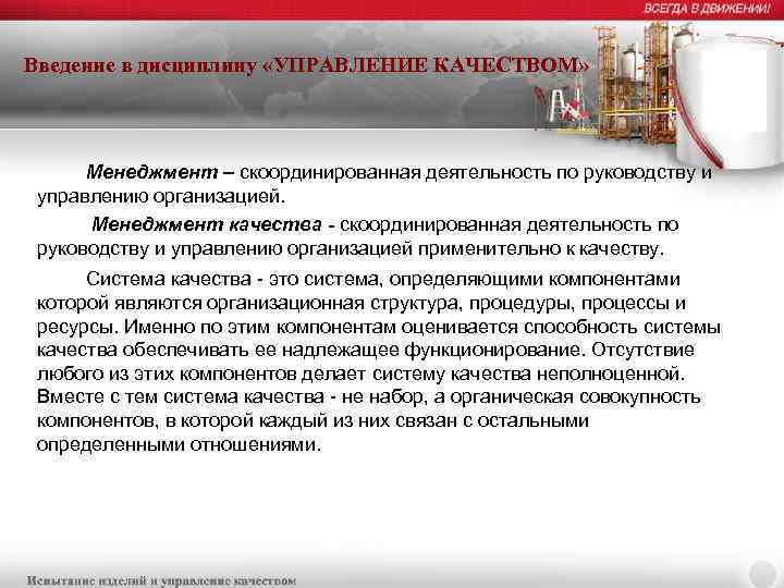Введение в дисциплину «УПРАВЛЕНИЕ КАЧЕСТВОМ» Менеджмент – скоординированная деятельность по руководству и управлению организацией.