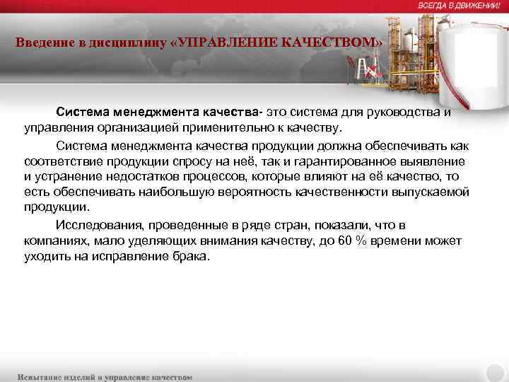 Введение в дисциплину «УПРАВЛЕНИЕ КАЧЕСТВОМ» Система менеджмента качества- это система для руководства и управления