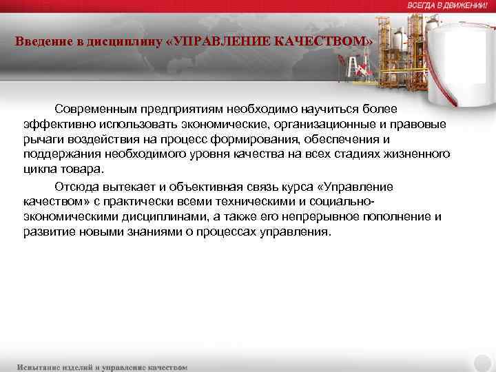 Введение в дисциплину «УПРАВЛЕНИЕ КАЧЕСТВОМ» Современным предприятиям необходимо научиться более эффективно использовать экономические, организационные