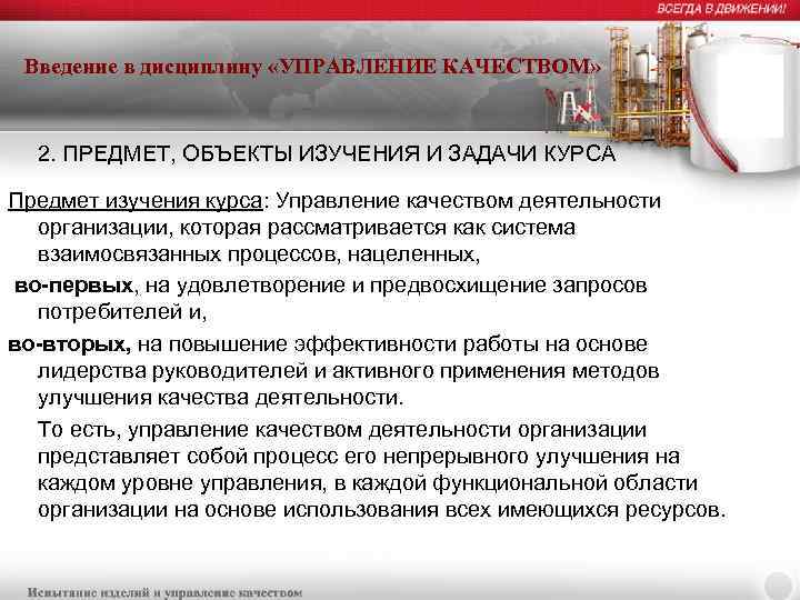 Введение в дисциплину «УПРАВЛЕНИЕ КАЧЕСТВОМ» 2. ПРЕДМЕТ, ОБЪЕКТЫ ИЗУЧЕНИЯ И ЗАДАЧИ КУРСА Предмет изучения