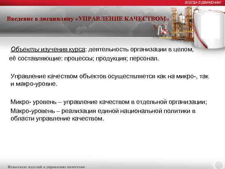 Введение в дисциплину «УПРАВЛЕНИЕ КАЧЕСТВОМ» Объекты изучения курса: деятельность организации в целом, её составляющие: