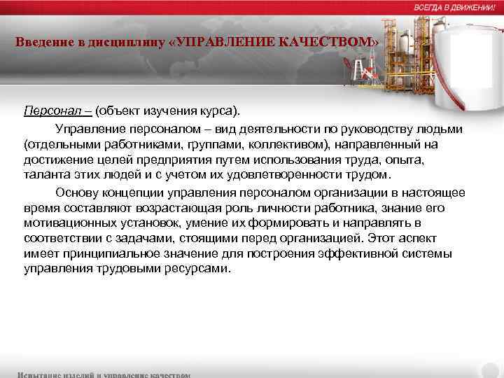 Введение в дисциплину «УПРАВЛЕНИЕ КАЧЕСТВОМ» Персонал – (объект изучения курса). Управление персоналом – вид
