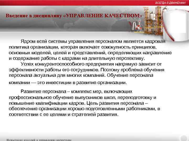 Введение в дисциплину «УПРАВЛЕНИЕ КАЧЕСТВОМ» Ядром всей системы управления персоналом является кадровая политика организации,