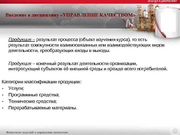 Введение в дисциплину «УПРАВЛЕНИЕ КАЧЕСТВОМ» Продукция – результат процесса (объект изучения курса), то есть
