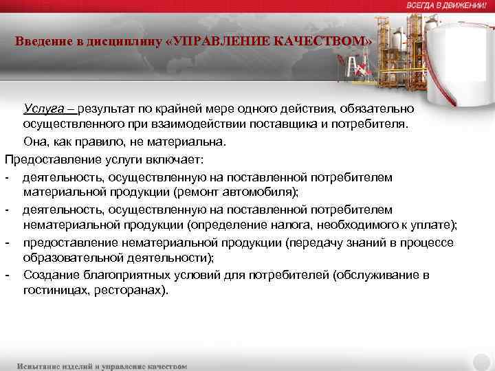 Введение в дисциплину «УПРАВЛЕНИЕ КАЧЕСТВОМ» Услуга – результат по крайней мере одного действия, обязательно