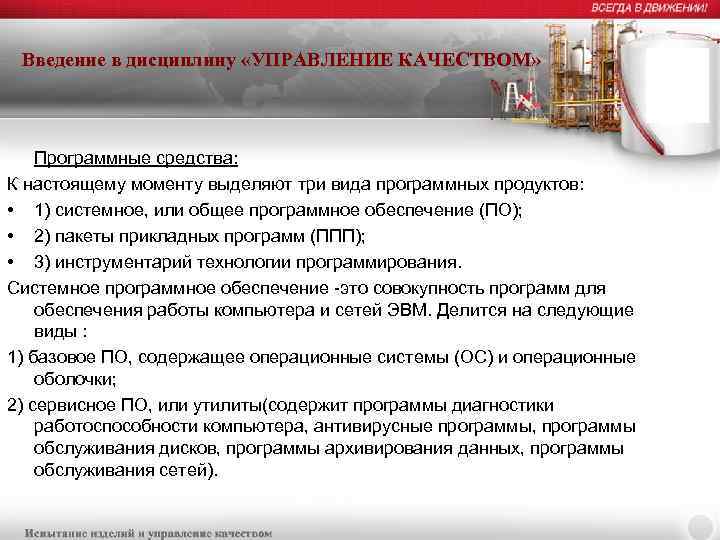 Введение в дисциплину «УПРАВЛЕНИЕ КАЧЕСТВОМ» Программные средства: К настоящему моменту выделяют три вида программных