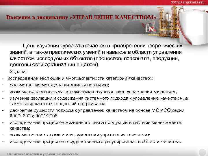 Введение в дисциплину «УПРАВЛЕНИЕ КАЧЕСТВОМ» Цель изучения курса заключается в приобретении теоретических знаний, а