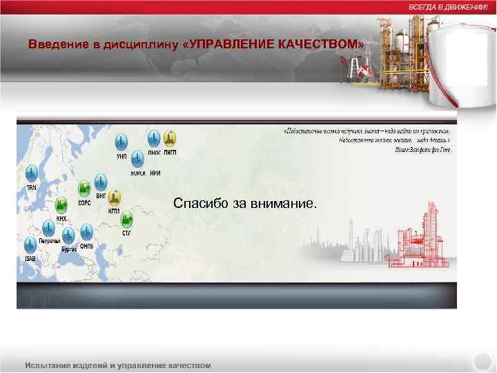 Введение в дисциплину «УПРАВЛЕНИЕ КАЧЕСТВОМ» Спасибо за внимание. 