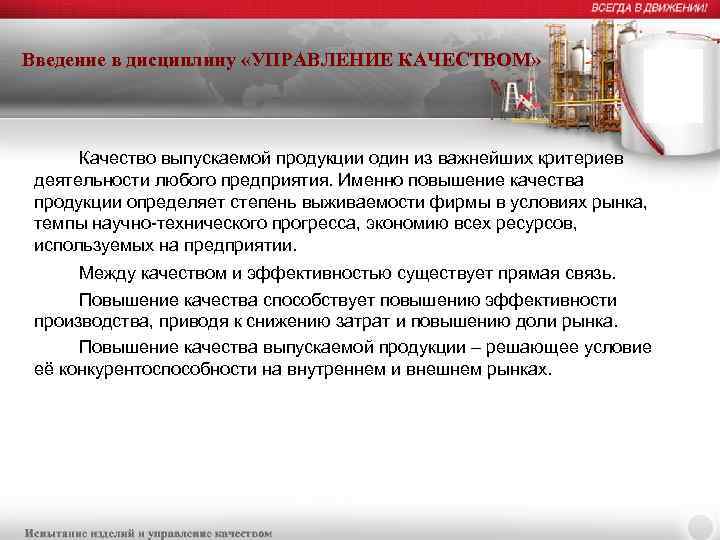 Введение в дисциплину «УПРАВЛЕНИЕ КАЧЕСТВОМ» Качество выпускаемой продукции один из важнейших критериев деятельности любого