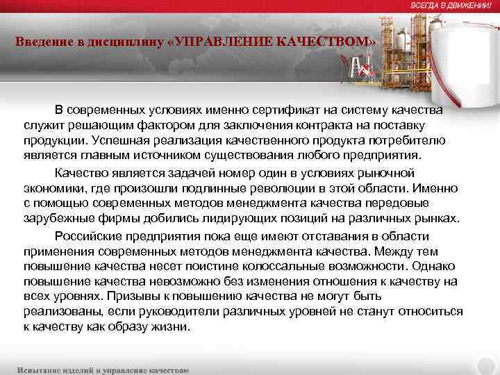 Введение в дисциплину «УПРАВЛЕНИЕ КАЧЕСТВОМ» В современных условиях именно сертификат на систему качества служит