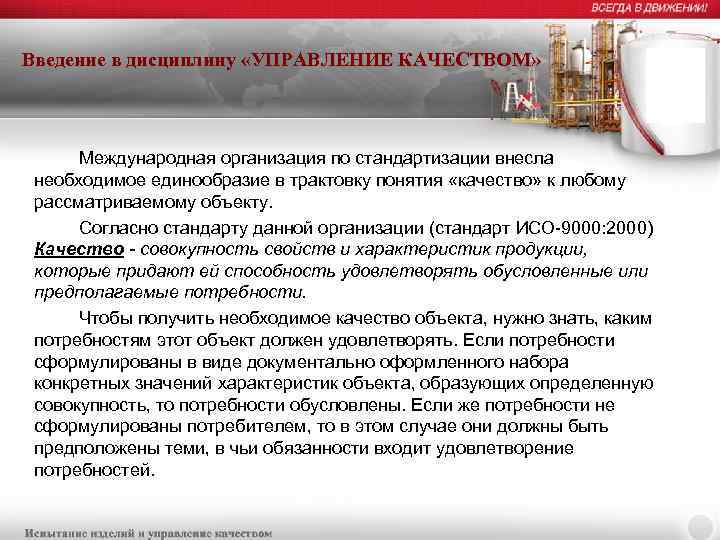 Введение в дисциплину «УПРАВЛЕНИЕ КАЧЕСТВОМ» Международная организация по стандартизации внесла необходимое единообразие в трактовку