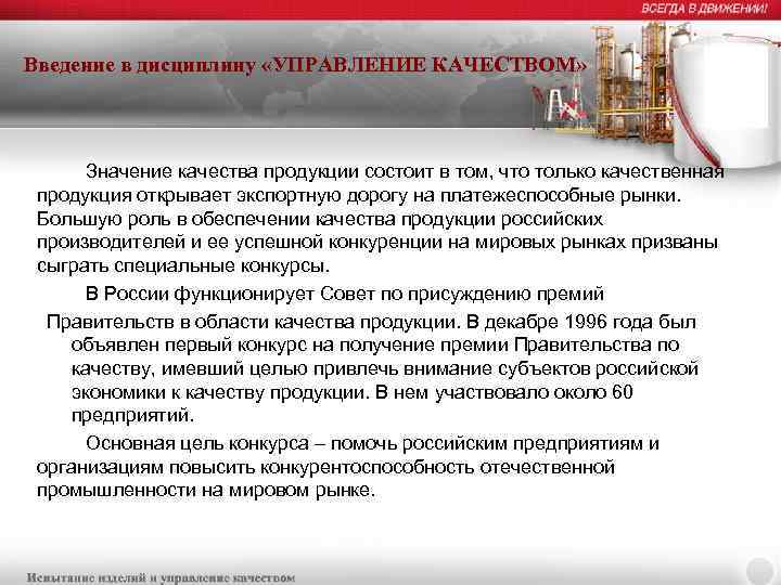 Введение в дисциплину «УПРАВЛЕНИЕ КАЧЕСТВОМ» Значение качества продукции состоит в том, что только качественная