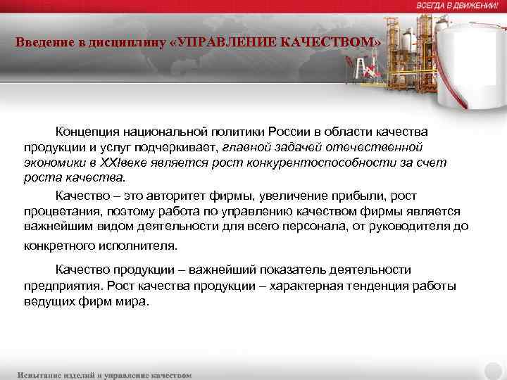 Введение в дисциплину «УПРАВЛЕНИЕ КАЧЕСТВОМ» Концепция национальной политики России в области качества продукции и