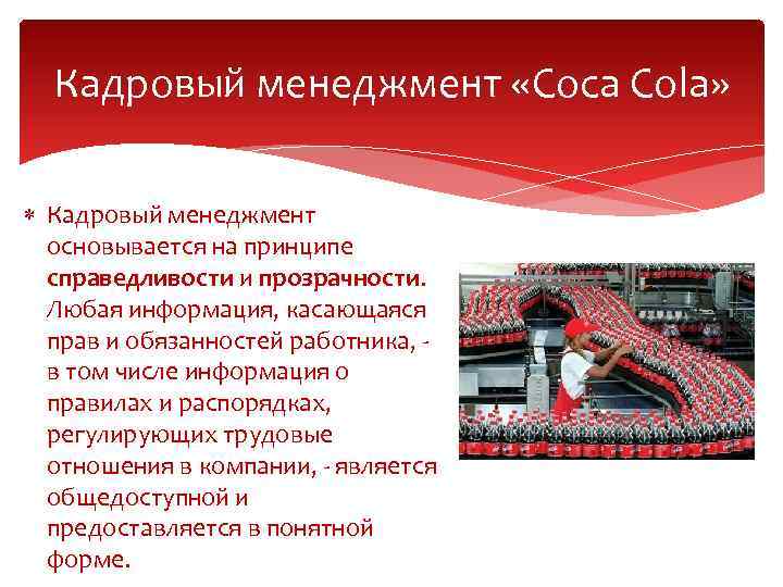 Кадровый менеджмент «Coca Cola» Кадровый менеджмент основывается на принципе справедливости и прозрачности. Любая информация,