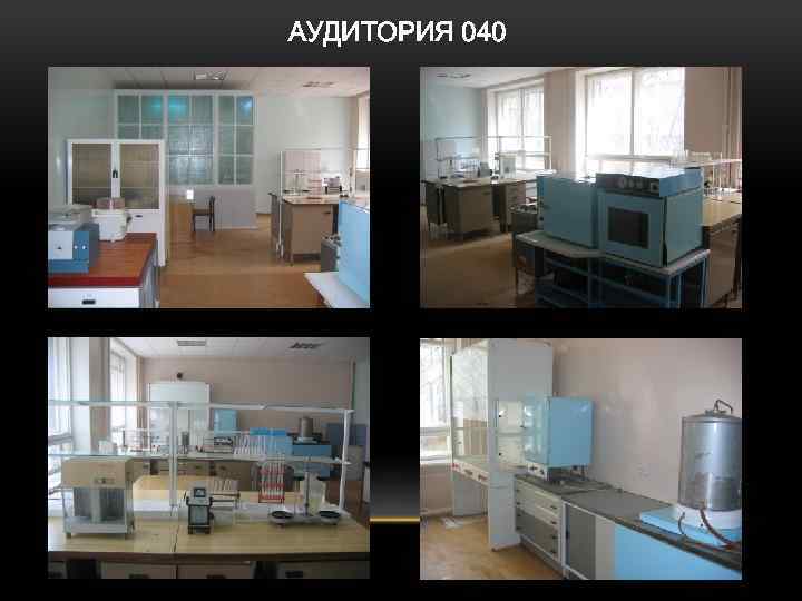 АУДИТОРИЯ 040 