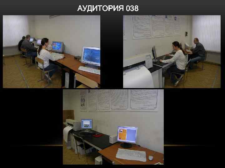 АУДИТОРИЯ 038 