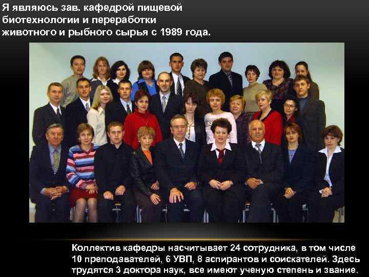 Я являюсь зав. кафедрой пищевой биотехнологии и переработки животного и рыбного сырья с 1989