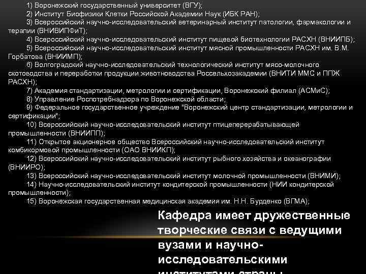 1) Воронежский государственный университет (ВГУ); 2) Институт Биофизики Клетки Российской Академии Наук (ИБК РАН);