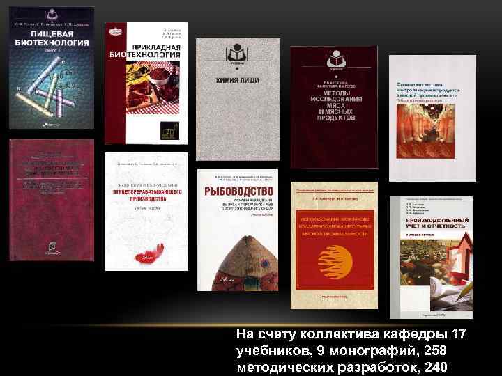 На счету коллектива кафедры 17 учебников, 9 монографий, 258 методических разработок, 240 