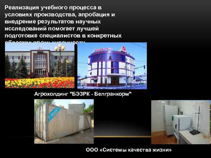 Реализация учебного процесса в условиях производства, апробация и внедрение результатов научных исследований помогает лучшей