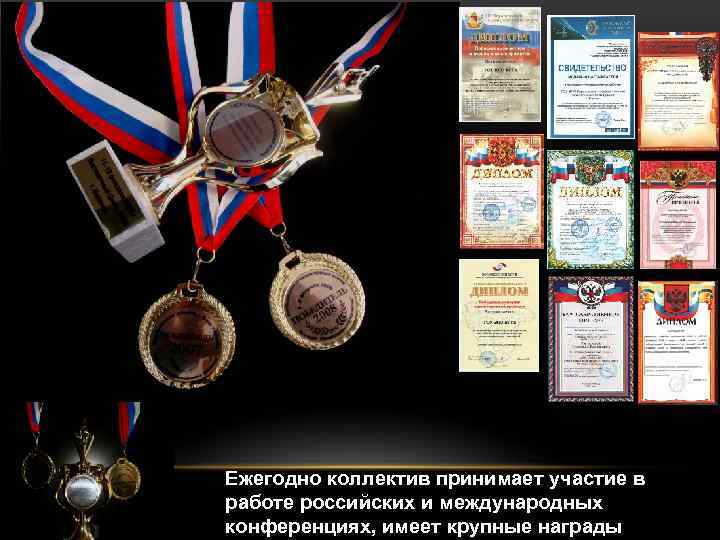 Ежегодно коллектив принимает участие в работе российских и международных конференциях, имеет крупные награды 