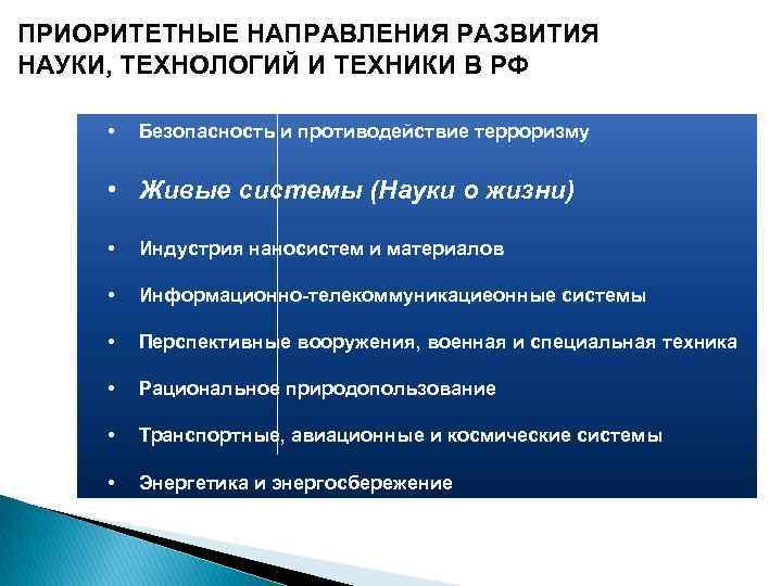 ПРИОРИТЕТНЫЕ НАПРАВЛЕНИЯ РАЗВИТИЯ НАУКИ, ТЕХНОЛОГИЙ И ТЕХНИКИ В РФ • Безопасность и противодействие терроризму