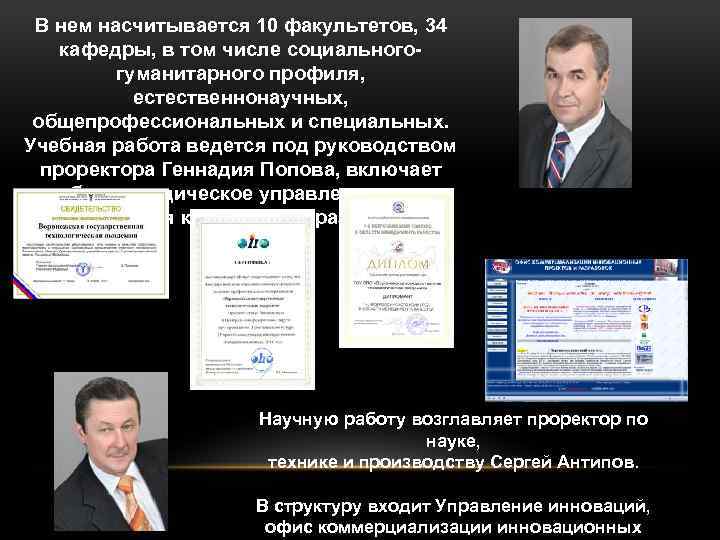 В нем насчитывается 10 факультетов, 34 кафедры, в том числе социальногогуманитарного профиля, естественнонаучных, общепрофессиональных