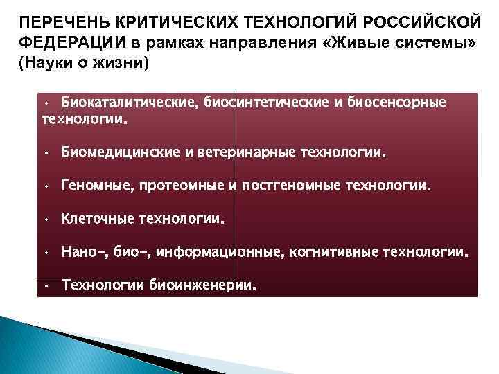 ПЕРЕЧЕНЬ КРИТИЧЕСКИХ ТЕХНОЛОГИЙ РОССИЙСКОЙ ФЕДЕРАЦИИ в рамках направления «Живые системы» (Науки о жизни) •