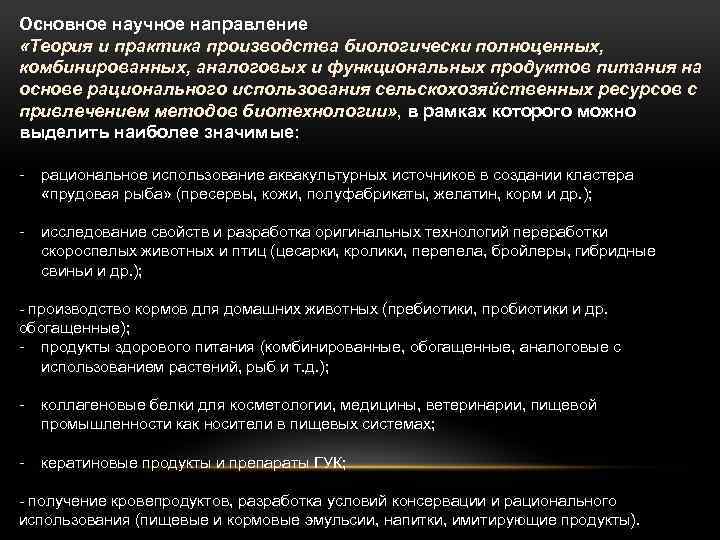 Основное научное направление «Теория и практика производства биологически полноценных, комбинированных, аналоговых и функциональных продуктов