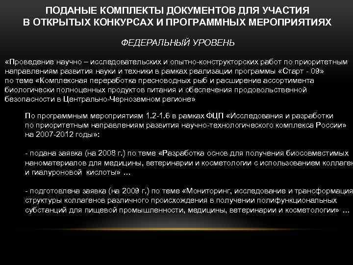 ПОДАНЫЕ КОМПЛЕКТЫ ДОКУМЕНТОВ ДЛЯ УЧАСТИЯ В ОТКРЫТЫХ КОНКУРСАХ И ПРОГРАММНЫХ МЕРОПРИЯТИЯХ ФЕДЕРАЛЬНЫЙ УРОВЕНЬ «Проведение