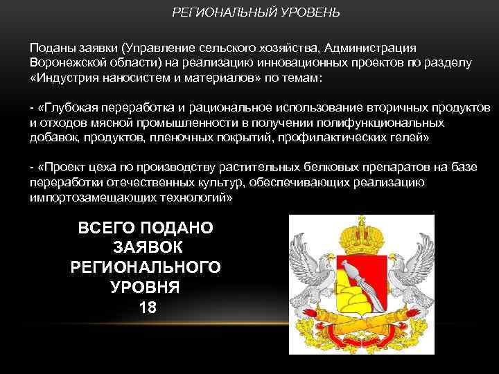 РЕГИОНАЛЬНЫЙ УРОВЕНЬ Поданы заявки (Управление сельского хозяйства, Администрация Воронежской области) на реализацию инновационных проектов