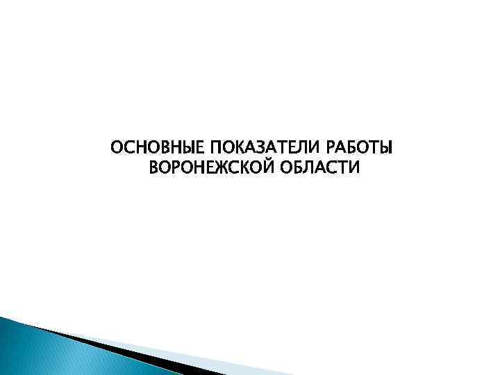 ОСНОВНЫЕ ПОКАЗАТЕЛИ РАБОТЫ ВОРОНЕЖСКОЙ ОБЛАСТИ 
