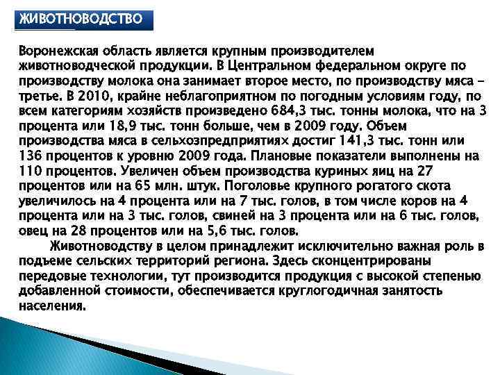 ЖИВОТНОВОДСТВО Воронежская область является крупным производителем животноводческой продукции. В Центральном федеральном округе по производству