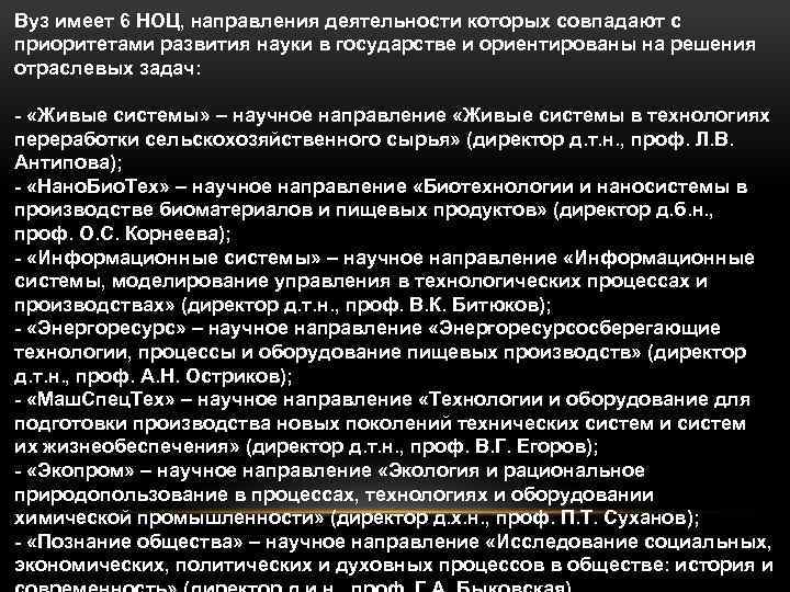 Вуз имеет 6 НОЦ, направления деятельности которых совпадают с приоритетами развития науки в государстве