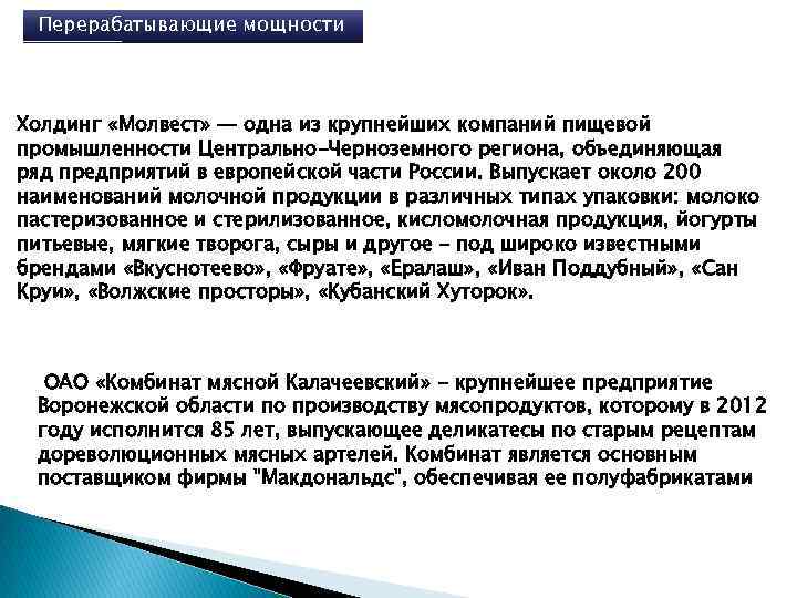 Перерабатывающие мощности Холдинг «Молвест» — одна из крупнейших компаний пищевой промышленности Центрально-Черноземного региона, объединяющая