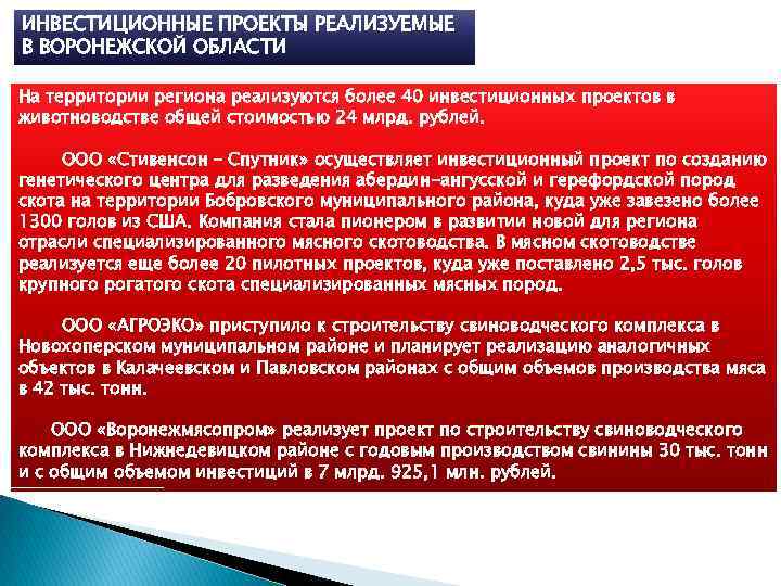 ИНВЕСТИЦИОННЫЕ ПРОЕКТЫ РЕАЛИЗУЕМЫЕ В ВОРОНЕЖСКОЙ ОБЛАСТИ На территории региона реализуются более 40 инвестиционных проектов