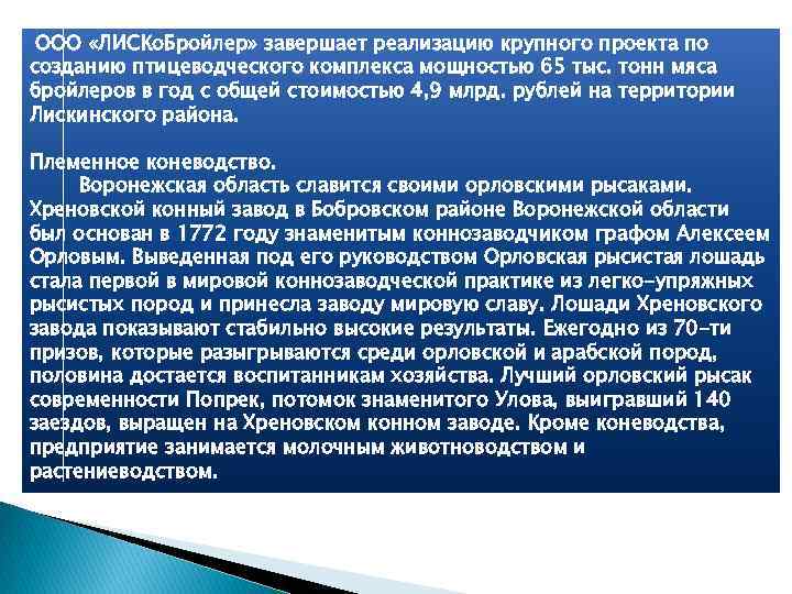 ООО «ЛИСКо. Бройлер» завершает реализацию крупного проекта по созданию птицеводческого комплекса мощностью 65 тыс.